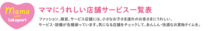 ママにうれしい店舗サービス一覧表