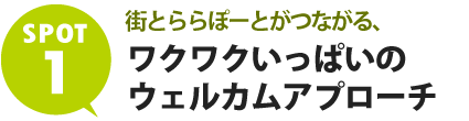 街とららぽーとがつながる、ワクワクいっぱいのウェルカムアプローチ