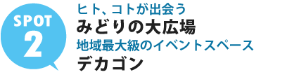 ヒト&コトが出会い、季節の楽しさ賑わう広大な屋外広場
