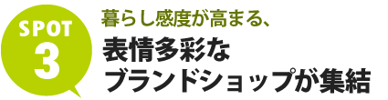 暮らし感度が高まる、表情多彩なブランドショップが集結