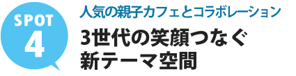 人気の親子カフェとコラボした、3世代の笑顔つなぐ新テーマ空間