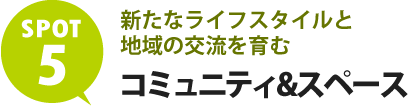 新たなライフスタイルと地域の交流を育むコミュニティスペース
