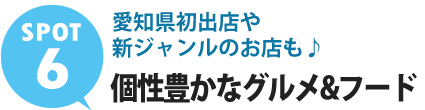 名古屋初出店や新ジャンルのお店も♪個性豊かなグルメ&フード