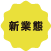 新業態