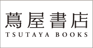 蔦屋書店　TSUTAYA BOOKS
