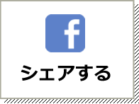 Facebookでシェア