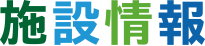 施設情報