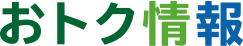 おトク情報