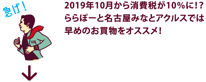 2019年10月から消費税が10％に！？ららぽーと名古屋みなとアクルスでは早めのお買物をオススメ！