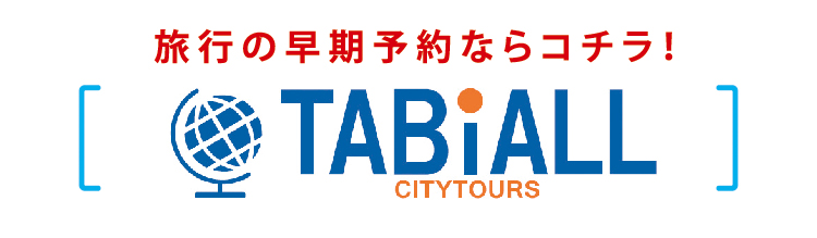 旅行の早期予約ならコチラ！