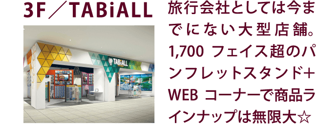 3F/TABiALL 旅行会社としては今までにない大型店舗。1700フェイス超のパンフレットスタンド+WEBコーナーで商品ラインナップは無限大