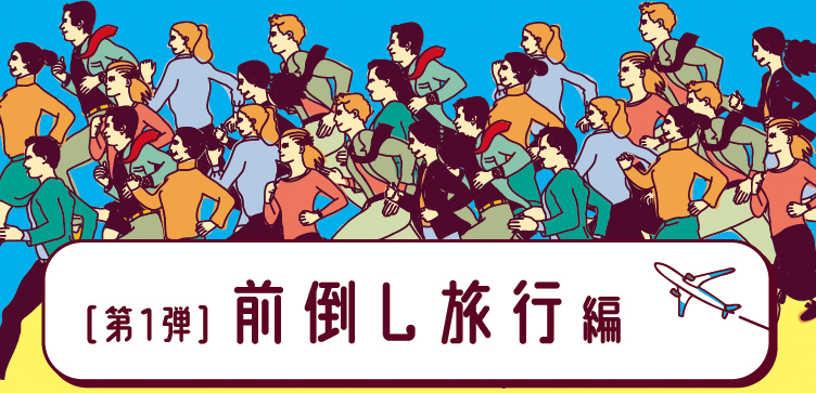 第１弾　前倒し旅行編