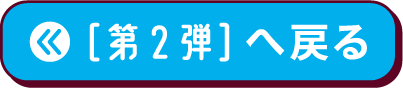 ららラッシュ第2弾へ戻る