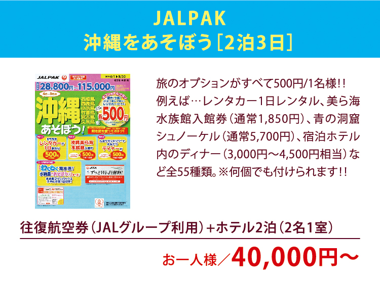 JALPAK沖縄を遊ぼう[2泊3日 往復航空券＋ホテル2泊(2名1室)] お一人様／40,000円〜