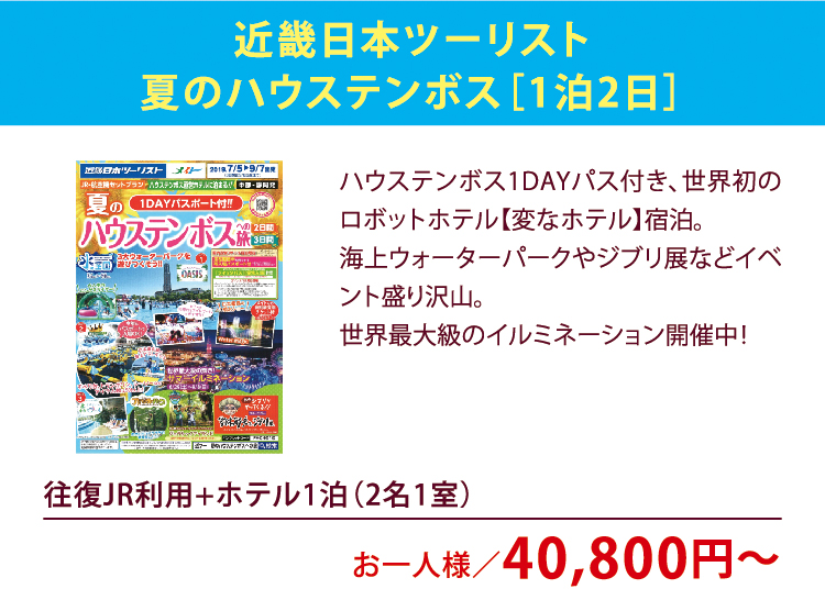 近畿日本ツーリスト
夏のハウステンボス［1泊2日］往復JR利用+ホテル1泊（2名1室） お一人様／40,800円〜