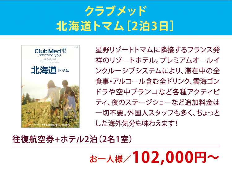クラブメッド
北海道トマム［2泊3日］往復航空券+ホテル2泊（2名1室） お一人様／102,000円〜