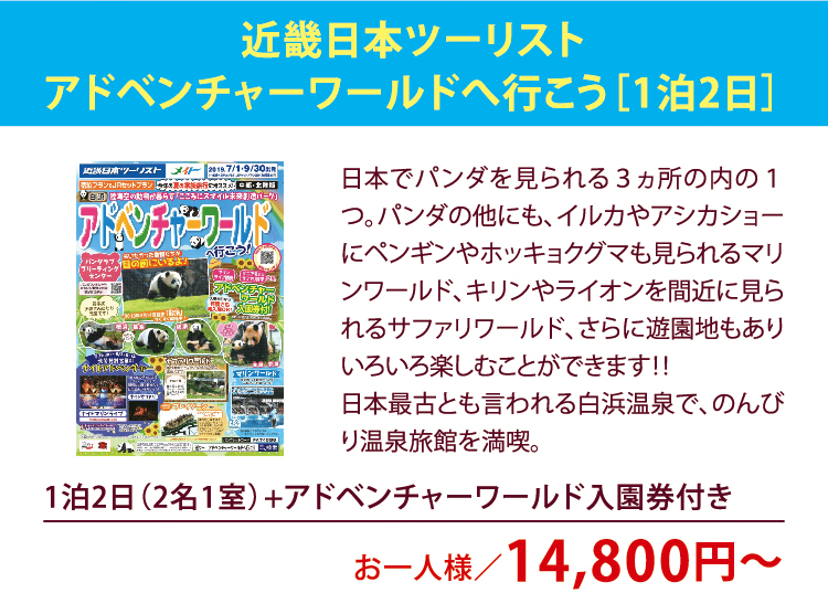 近畿日本ツーリスト
アドベンチャーワールドへ行こう［1泊2日］ 1泊2日（2名1室）+アドベンチャーワールド入園券付き お一人様／14,800円〜