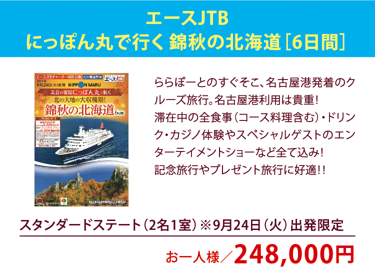 エースJTB
にっぽん丸で行く 錦秋の北海道［6日間］ スタンダードステート（2名1室）※9月24日（火）出発限定 お一人様／248,000円