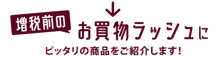 今がおトクなお買物ラッシュにピッタリの商品をご紹介します！