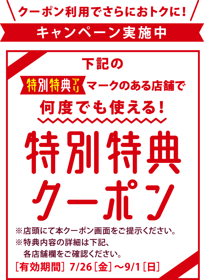 クーポン利用でさらにおトクに！キャンペーン実施中　特別特典クーポン