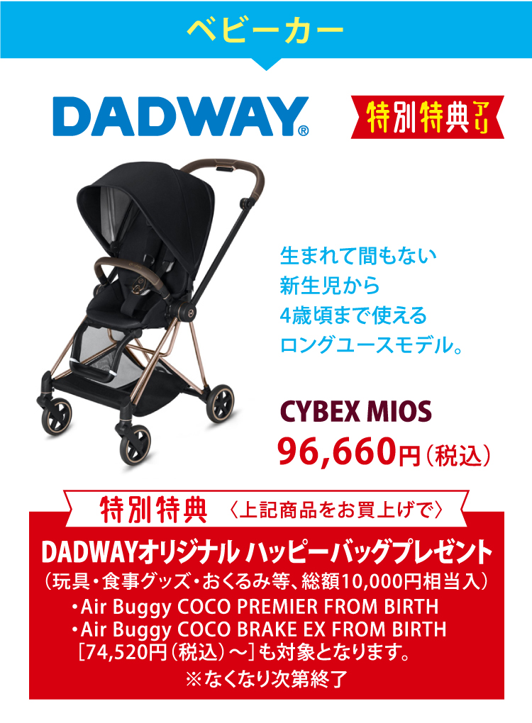 ベビーカー　DADWAY　生まれて間もない新生児から4歳ごろまで使えるロングユースモデル。　CYBEX MIOS 96,660円（税込）