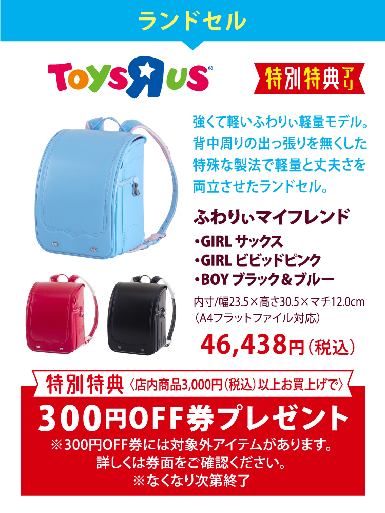 ランドセル　TOYSRUS　強くて軽いふわりぃ軽量モデル。背中周りの出っ張りを無くした特殊な製法で軽量と丈夫さを両立させたランドセル。　ふわりぃマイフレンド　・GIRL サックス・GIRL ビビッドピンク・BOY ブラック＆ブルー　内寸/幅23.5×高さ30.5×マチ12.0cm（A4フラットファイル対応）　46,438円（税込）