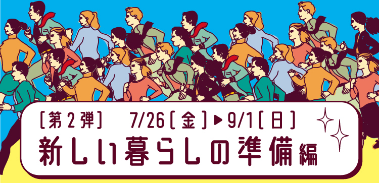 第2弾　新しい暮らしの準備編