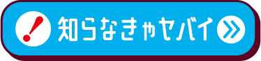 知らなきゃヤバイ