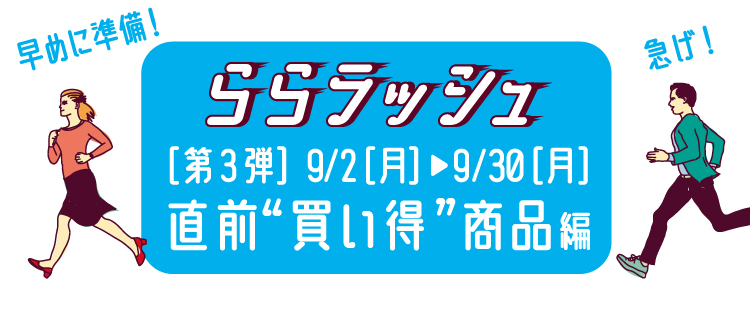 ららラッシュ[第3弾]9/2(月)-9/30(月)　直前買い得商品編