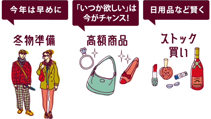 今年は早めに冬物準備　「いつか欲しい」は今がチャンス！高額商品　日用品など賢くストック買い