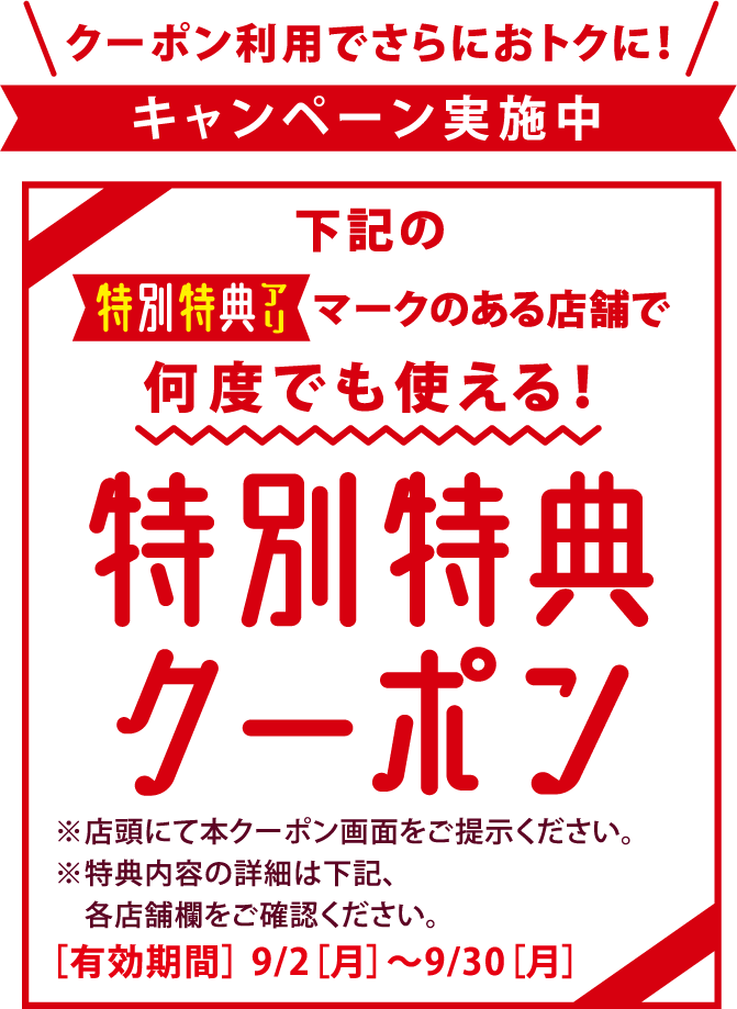 クーポン利用でさらにおトクに！キャンペーン実施中　特別特典クーポン