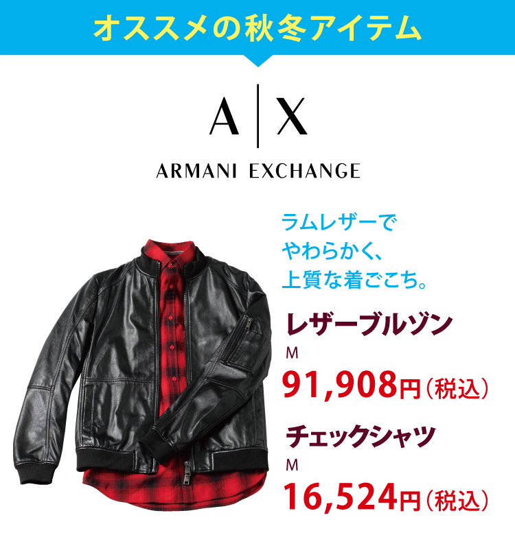 オススメの高額アウター ARMANI EXCHANGE ラムレザーでやわらかく、上質な着ごこち。　レザーブルゾンM 91,908円（税込）　チェックシャツM 16,524円（税込）