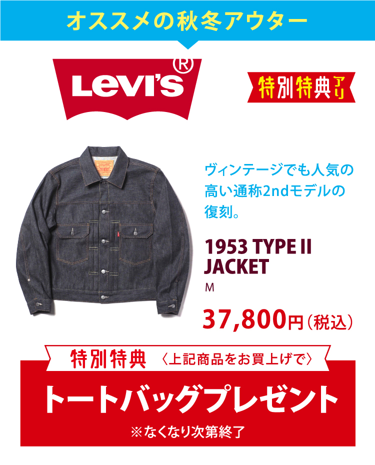 オススメの秋冬アウター Levi's　ヴィンテージでも人気の高い通称2ndモデルの復刻。　1953 TYPEⅡJACKET M 37,800円（税込）特別特典〈上記商品をお買上げで〉トートバッグプレゼント　※なくなり次第終了