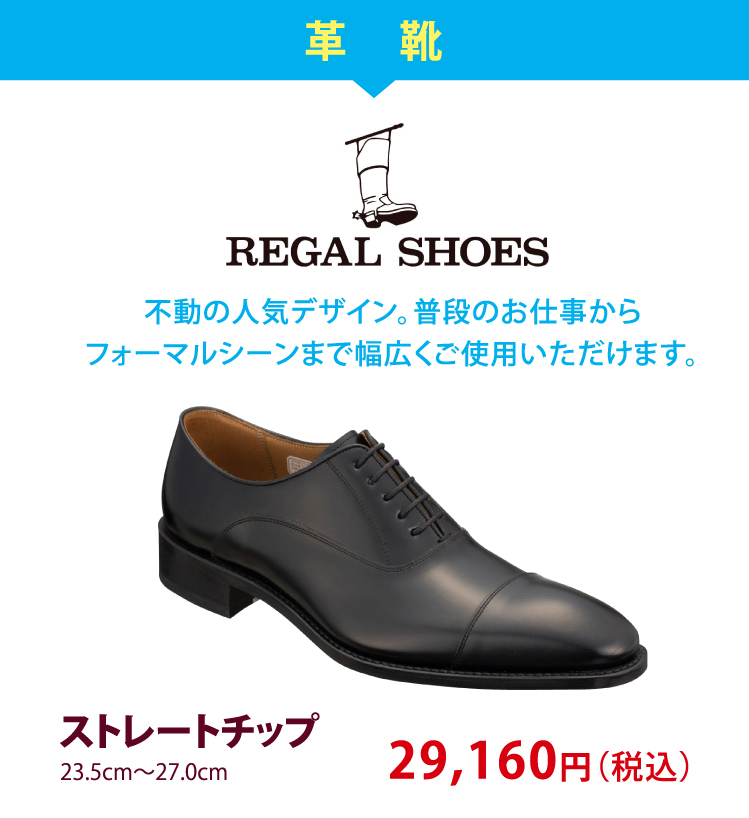 革靴 REGAL SHOES　不動の人気デザイン。普段のお仕事からフォーマルシーンまで幅広くご使用いただけます。　ストレートチップ  23.5cm～27.0cm 29,160円（税込）