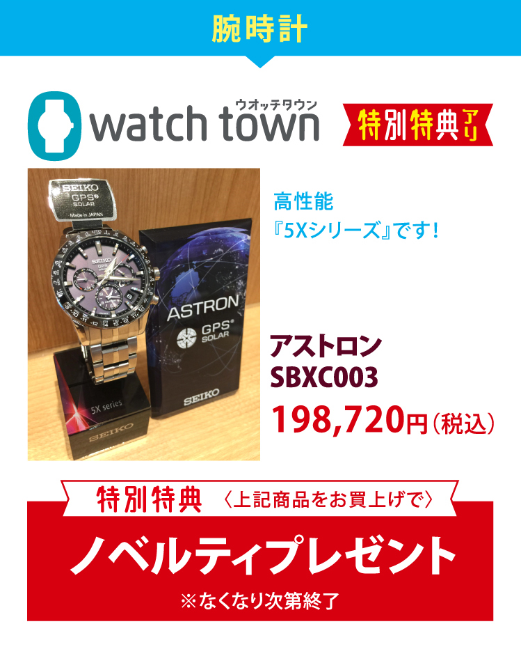 腕時計 watch town　高性能『5Xシリーズ』です！　アストロンSBXC003 198,720円（税込）特別特典〈上記商品をお買上げで〉ノベルティプレゼント※なくなり次第終了