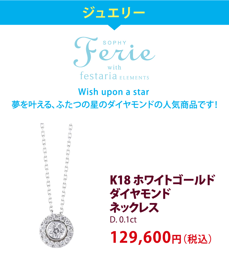 ジュエリー Ferie　Wish upon a star 夢を叶える、ふたつの星のダイヤモンドの人気商品です！　K18 ホワイトゴールドダイヤモンドネックレスD.0.1ct 129,600円（税込）
