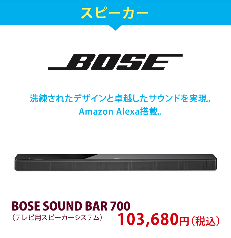 スピーカー BOSE 洗練されたデザインと卓越したサウンドを実現。Amazon Alexa搭載。　BOSE SOUND BAR 700（テレビ用スピーカーシステム） 103,680円（税込）