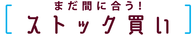 まだ間に合う！　ストック買い