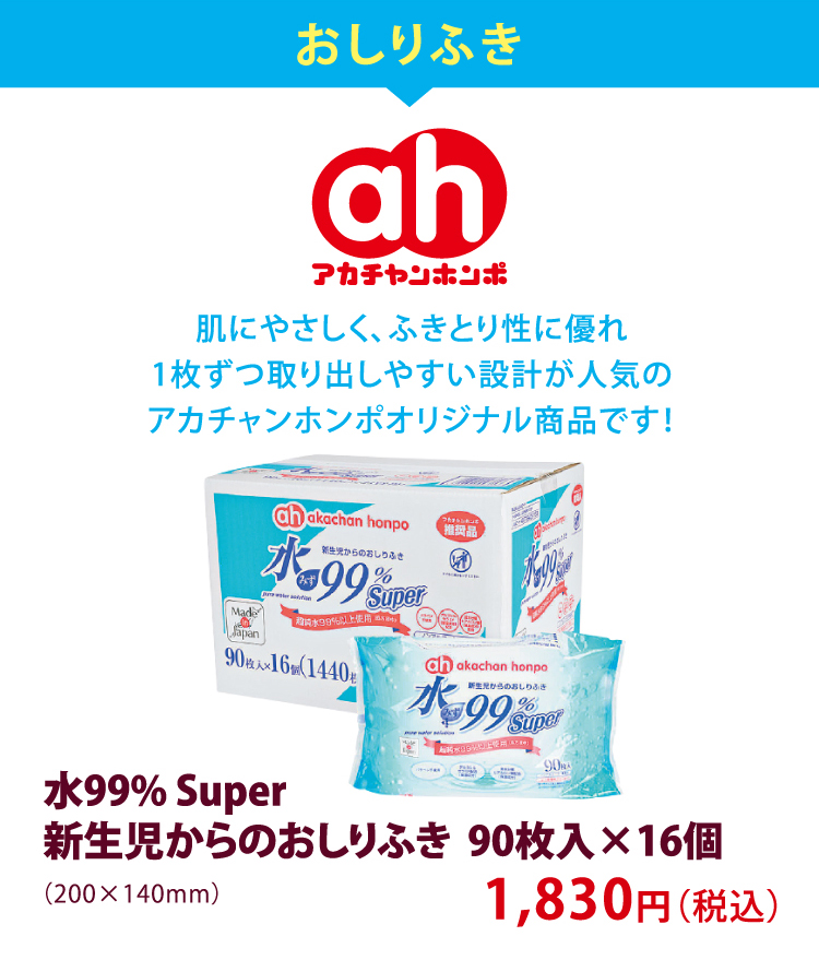 おむつ アカチャンホンポ　肌にやさしく、ふきとり性に優れ1枚ずつ取り出しやすい設計が人気のアカチャンホンポオリジナル商品です！ 水99% Super新生児からのおしりふき 90枚入×16個（200×140mm） 1,830円（税込）