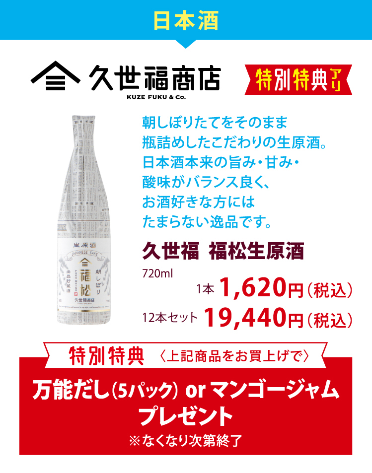 日本酒　久世福商店　朝しぼりたてをそのまま瓶詰めしたこだわりの生原酒。日本酒本来の旨み・甘み・酸味がバランス良く、お酒好きな方にはたまらない逸品です。　久世福 福松生原酒720ml 　1本 1,620円（税込） 12本セット19,440円（税込）　特別特典〈上記商品をお買上げで〉万能だし（5パック）orマンゴージャムプレゼント※なくなり次第終了