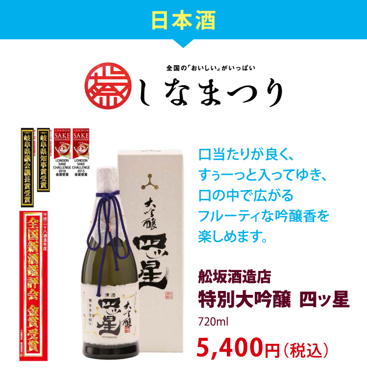 日本酒　しなまつり　口当たりが良く、すぅーっと入ってゆき、口の中で広がるフルーティな吟醸香を楽しめます。 舩坂酒造店特別大吟醸 四ッ星 720ml 5,400円（税込）