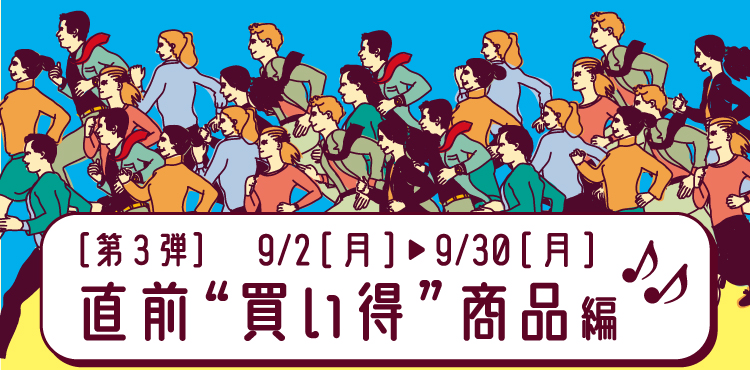第3弾　直前買い得商品編