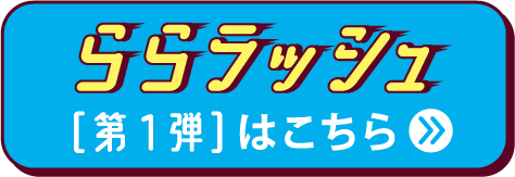 ららラッシュ第1弾はこちら
