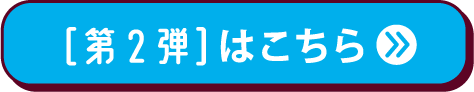 ららラッシュ第2弾はこちら