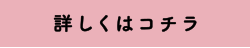 詳しくはコチラ