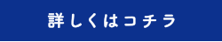 詳しくはコチラ