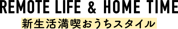 新生活満喫おうちスタイル