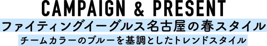 ファイティングイーグルス名古屋の春スタイル チームカラーのブルーを基調としたトレンドスタイル