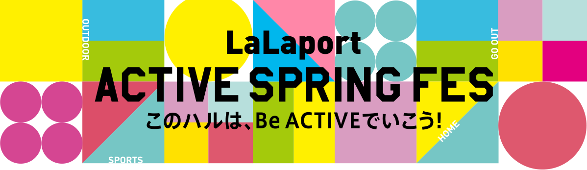 LaLaport ACTIVE SPRING FES このハルは、Be ACTIVEでいこう！