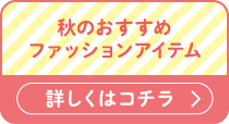 秋のおすすめファッションアイテム 10/8（金）公開